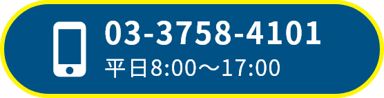 電話 03-3758-4101　平日8:00～17:00
