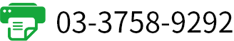 FAX 03-3758-9292