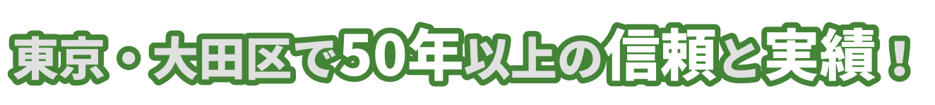 東京・大田区で50年以上の信頼と実績!