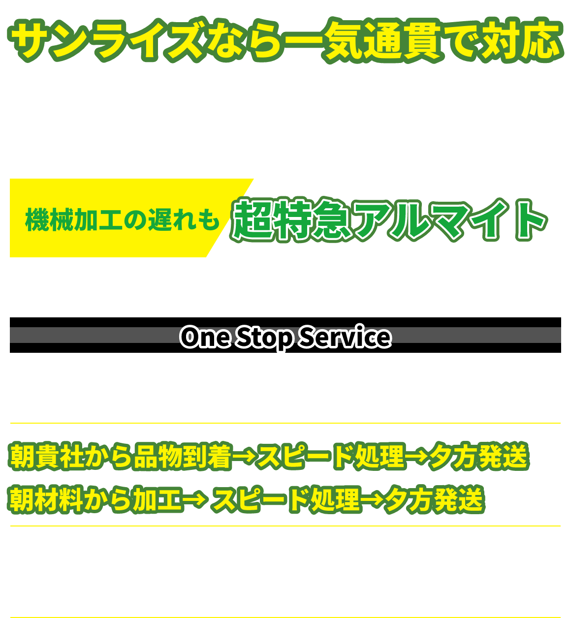 サンライズなら一気通貫で対応