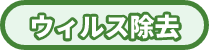 ウィルス除去