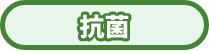 抗菌