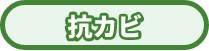 抗カビ