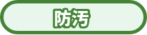 防汚