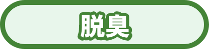 脱臭